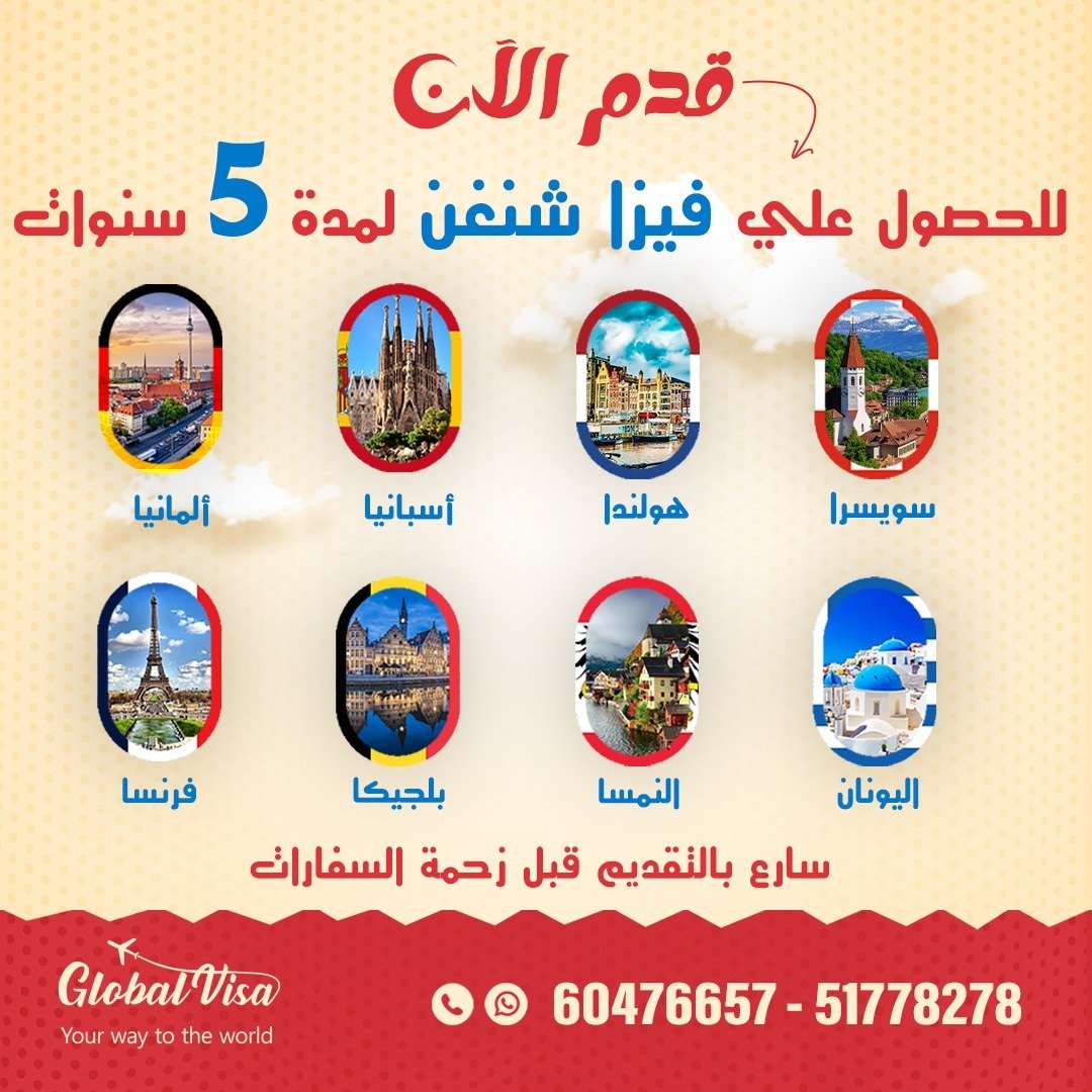 فيزا شنجن 5 سنوات الكويت 