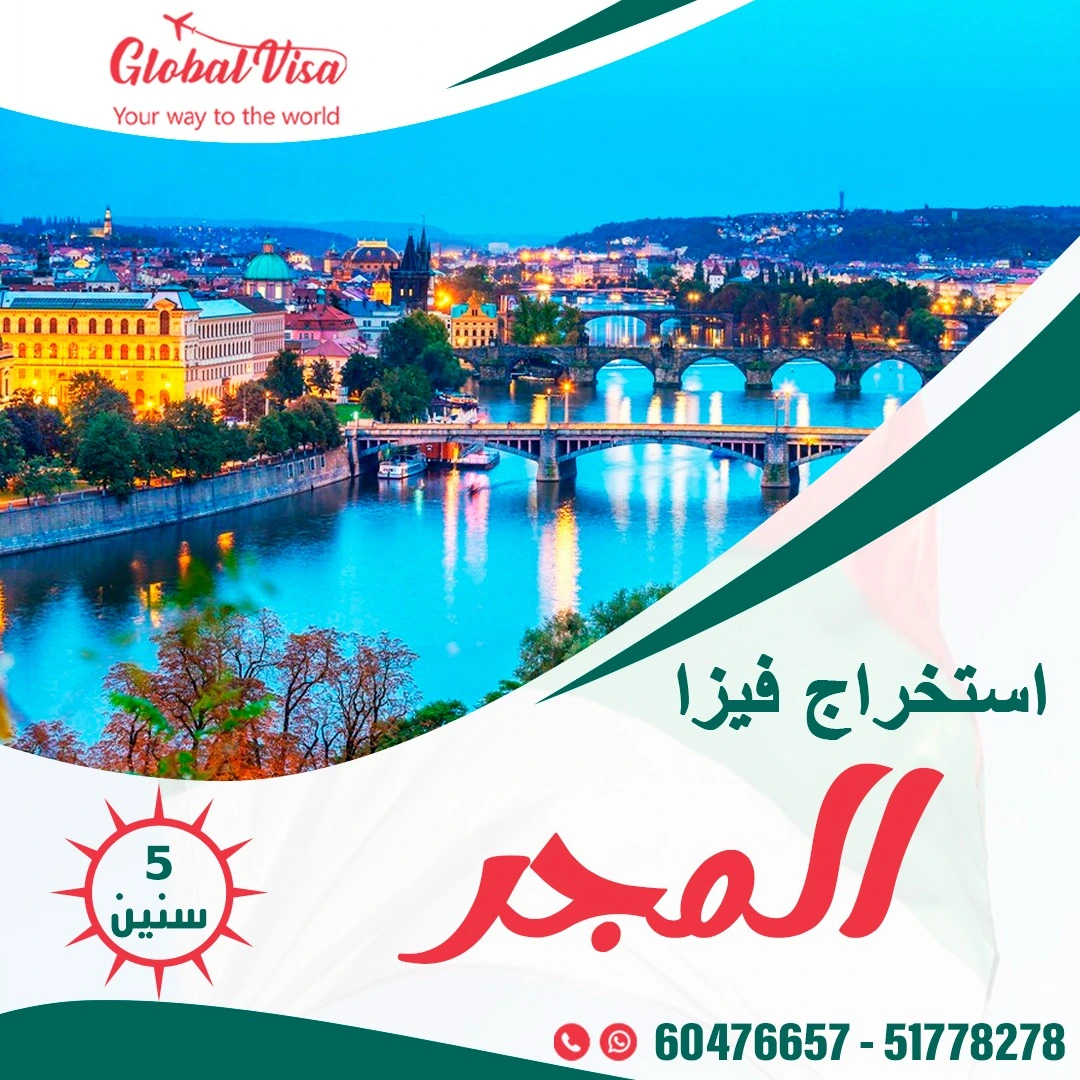 استخراج فيزا المجر من الكويت 51778278